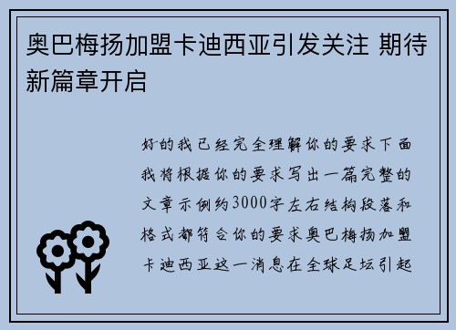 奥巴梅扬加盟卡迪西亚引发关注 期待新篇章开启 奥巴梅扬加盟卡迪西亚引发关注 期待新篇章开启