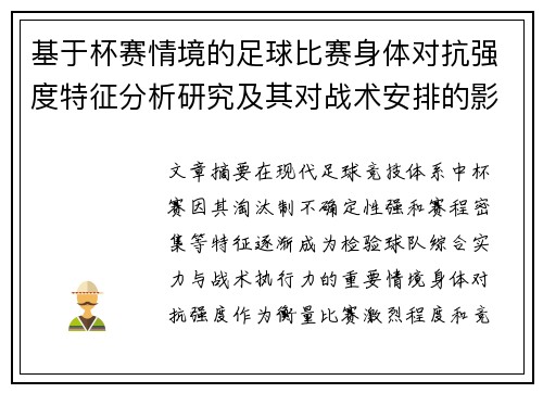 基于杯赛情境的足球比赛身体对抗强度特征分析研究及其对战术安排的影响 基于杯赛情境的足球比赛身体对抗强度特征分析研究及其对战术安排的影响