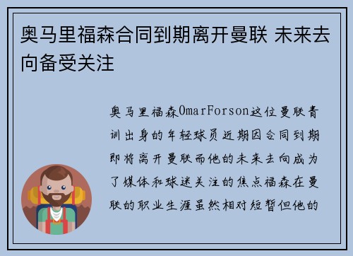 奥马里福森合同到期离开曼联 未来去向备受关注 奥马里福森合同到期离开曼联 未来去向备受关注