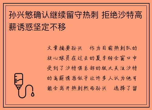 孙兴慜确认继续留守热刺 拒绝沙特高薪诱惑坚定不移 孙兴慜确认继续留守热刺 拒绝沙特高薪诱惑坚定不移