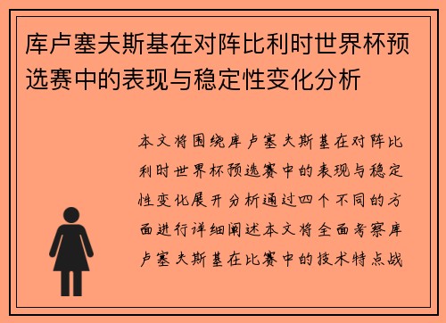 库卢塞夫斯基在对阵比利时世界杯预选赛中的表现与稳定性变化分析 库卢塞夫斯基在对阵比利时世界杯预选赛中的表现与稳定性变化分析