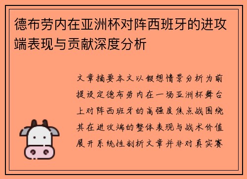 德布劳内在亚洲杯对阵西班牙的进攻端表现与贡献深度分析