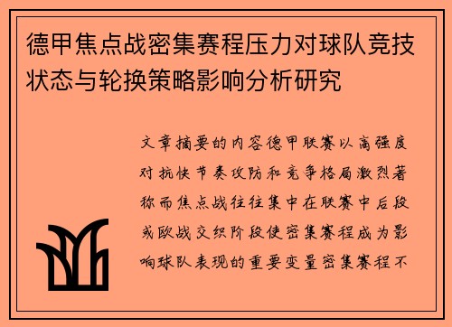 德甲焦点战密集赛程压力对球队竞技状态与轮换策略影响分析研究 德甲焦点战密集赛程压力对球队竞技状态与轮换策略影响分析研究