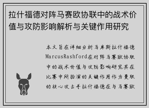 拉什福德对阵马赛欧协联中的战术价值与攻防影响解析与关键作用研究