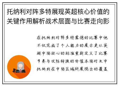 托纳利对阵多特展现英超核心价值的关键作用解析战术层面与比赛走向影响 托纳利对阵多特展现英超核心价值的关键作用解析战术层面与比赛走向影响