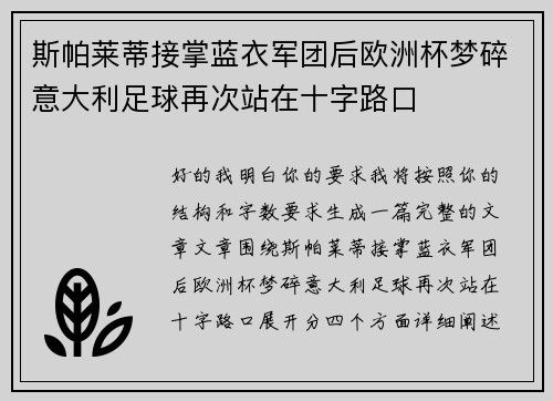 斯帕莱蒂接掌蓝衣军团后欧洲杯梦碎意大利足球再次站在十字路口 斯帕莱蒂接掌蓝衣军团后欧洲杯梦碎意大利足球再次站在十字路口