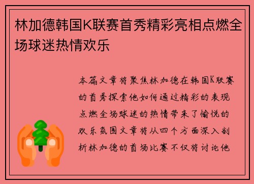 林加德韩国K联赛首秀精彩亮相点燃全场球迷热情欢乐