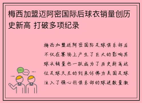 梅西加盟迈阿密国际后球衣销量创历史新高 打破多项纪录 梅西加盟迈阿密国际后球衣销量创历史新高 打破多项纪录