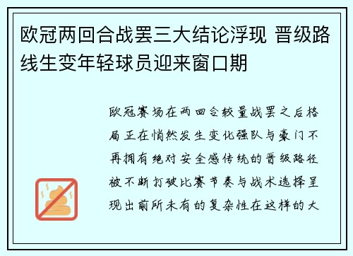 欧冠两回合战罢三大结论浮现 晋级路线生变年轻球员迎来窗口期 欧冠两回合战罢三大结论浮现 晋级路线生变年轻球员迎来窗口期