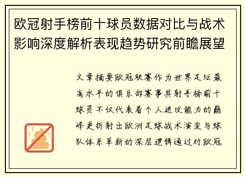 欧冠射手榜前十球员数据对比与战术影响深度解析表现趋势研究前瞻展望 欧冠射手榜前十球员数据对比与战术影响深度解析表现趋势研究前瞻展望