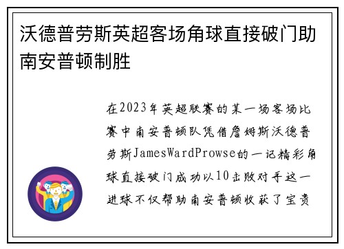 沃德普劳斯英超客场角球直接破门助南安普顿制胜 沃德普劳斯英超客场角球直接破门助南安普顿制胜