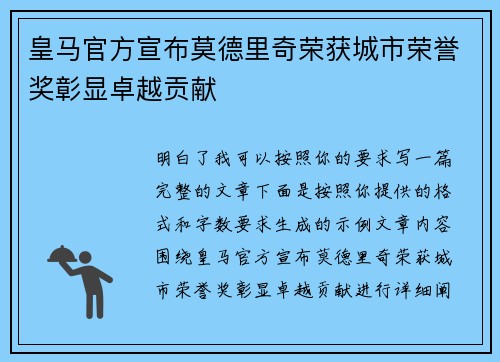 皇马官方宣布莫德里奇荣获城市荣誉奖彰显卓越贡献