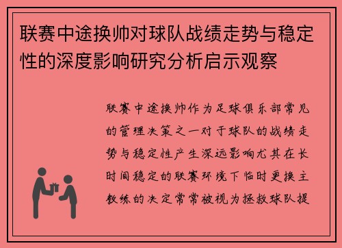 联赛中途换帅对球队战绩走势与稳定性的深度影响研究分析启示观察