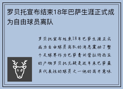 罗贝托宣布结束18年巴萨生涯正式成为自由球员离队