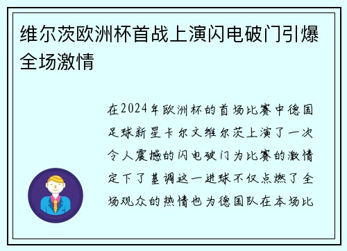 维尔茨欧洲杯首战上演闪电破门引爆全场激情