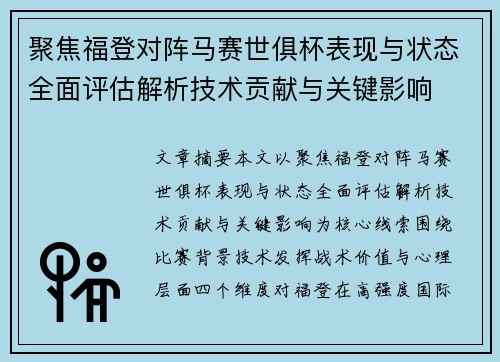 聚焦福登对阵马赛世俱杯表现与状态全面评估解析技术贡献与关键影响