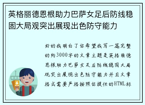 英格丽德恩根助力巴萨女足后防线稳固大局观突出展现出色防守能力
