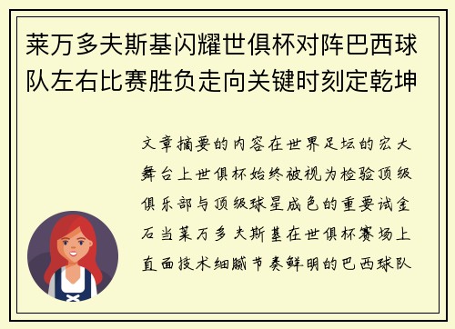 莱万多夫斯基闪耀世俱杯对阵巴西球队左右比赛胜负走向关键时刻定乾坤