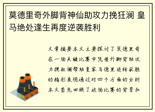 莫德里奇外脚背神仙助攻力挽狂澜 皇马绝处逢生再度逆袭胜利