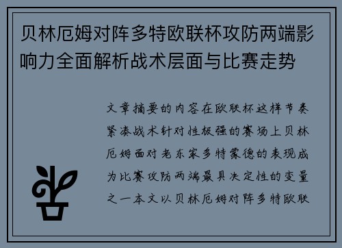 贝林厄姆对阵多特欧联杯攻防两端影响力全面解析战术层面与比赛走势