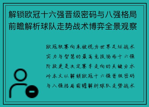 解锁欧冠十六强晋级密码与八强格局前瞻解析球队走势战术博弈全景观察 解锁欧冠十六强晋级密码与八强格局前瞻解析球队走势战术博弈全景观察
