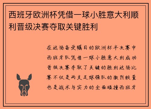 西班牙欧洲杯凭借一球小胜意大利顺利晋级决赛夺取关键胜利