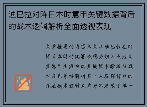 迪巴拉对阵日本时意甲关键数据背后的战术逻辑解析全面透视表现 迪巴拉对阵日本时意甲关键数据背后的战术逻辑解析全面透视表现