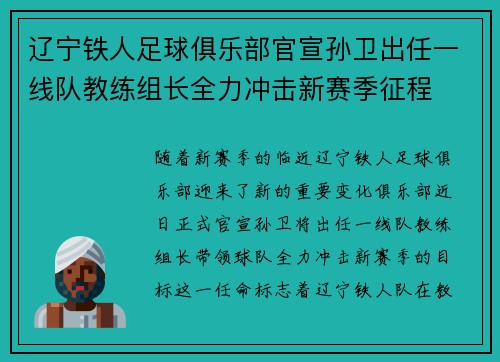 辽宁铁人足球俱乐部官宣孙卫出任一线队教练组长全力冲击新赛季征程 辽宁铁人足球俱乐部官宣孙卫出任一线队教练组长全力冲击新赛季征程