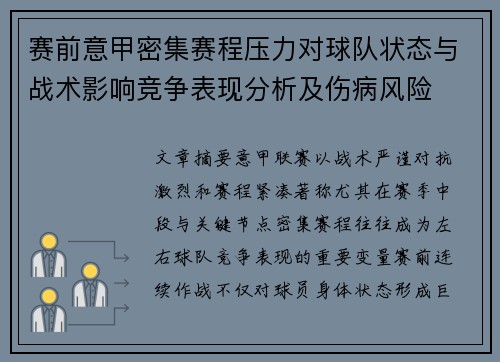 赛前意甲密集赛程压力对球队状态与战术影响竞争表现分析及伤病风险 赛前意甲密集赛程压力对球队状态与战术影响竞争表现分析及伤病风险