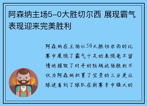 阿森纳主场5-0大胜切尔西 展现霸气表现迎来完美胜利 阿森纳主场5-0大胜切尔西 展现霸气表现迎来完美胜利