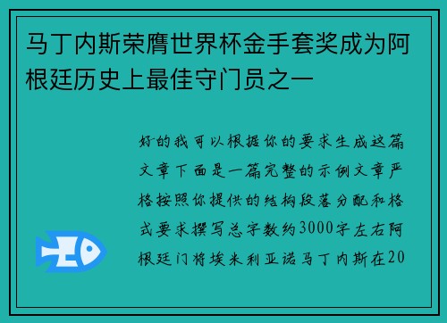 马丁内斯荣膺世界杯金手套奖成为阿根廷历史上最佳守门员之一