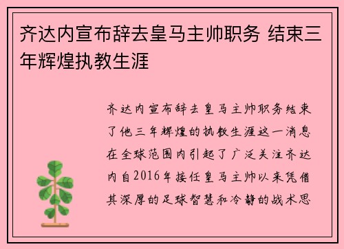 齐达内宣布辞去皇马主帅职务 结束三年辉煌执教生涯 齐达内宣布辞去皇马主帅职务 结束三年辉煌执教生涯