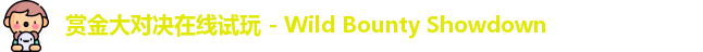 赏金大对决